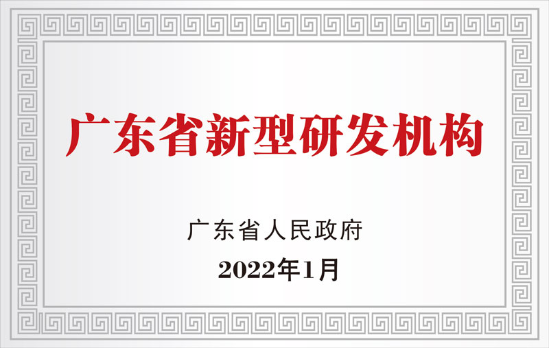 廣東省新型研發(fā)機構